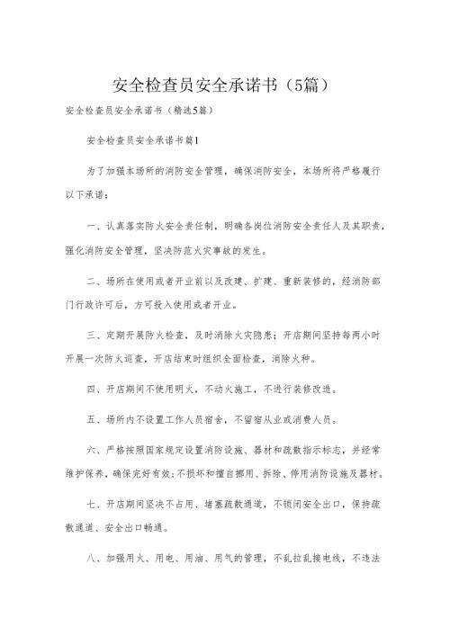 安全检查员安全承诺书（5篇）.docx