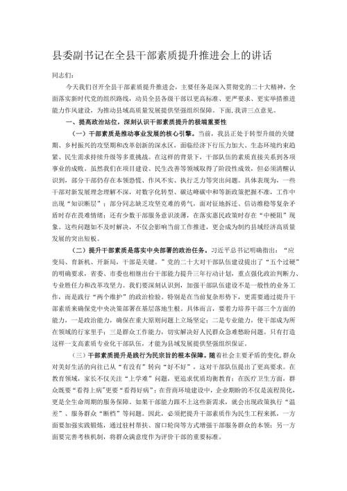 县委副书记在全县干部素质提升推进会上的讲话.docx
