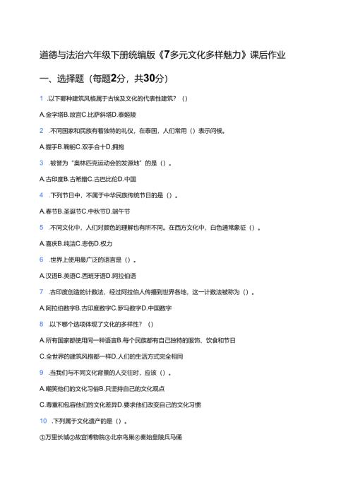 道德与法治六年级下册统编版《7 多元文化 多样魅力》课后作业.docx