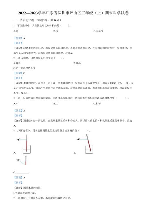精品解析：2022-2023学年广东省深圳市坪山区教科版三年级上册期末考试科学试卷（解析版）.docx