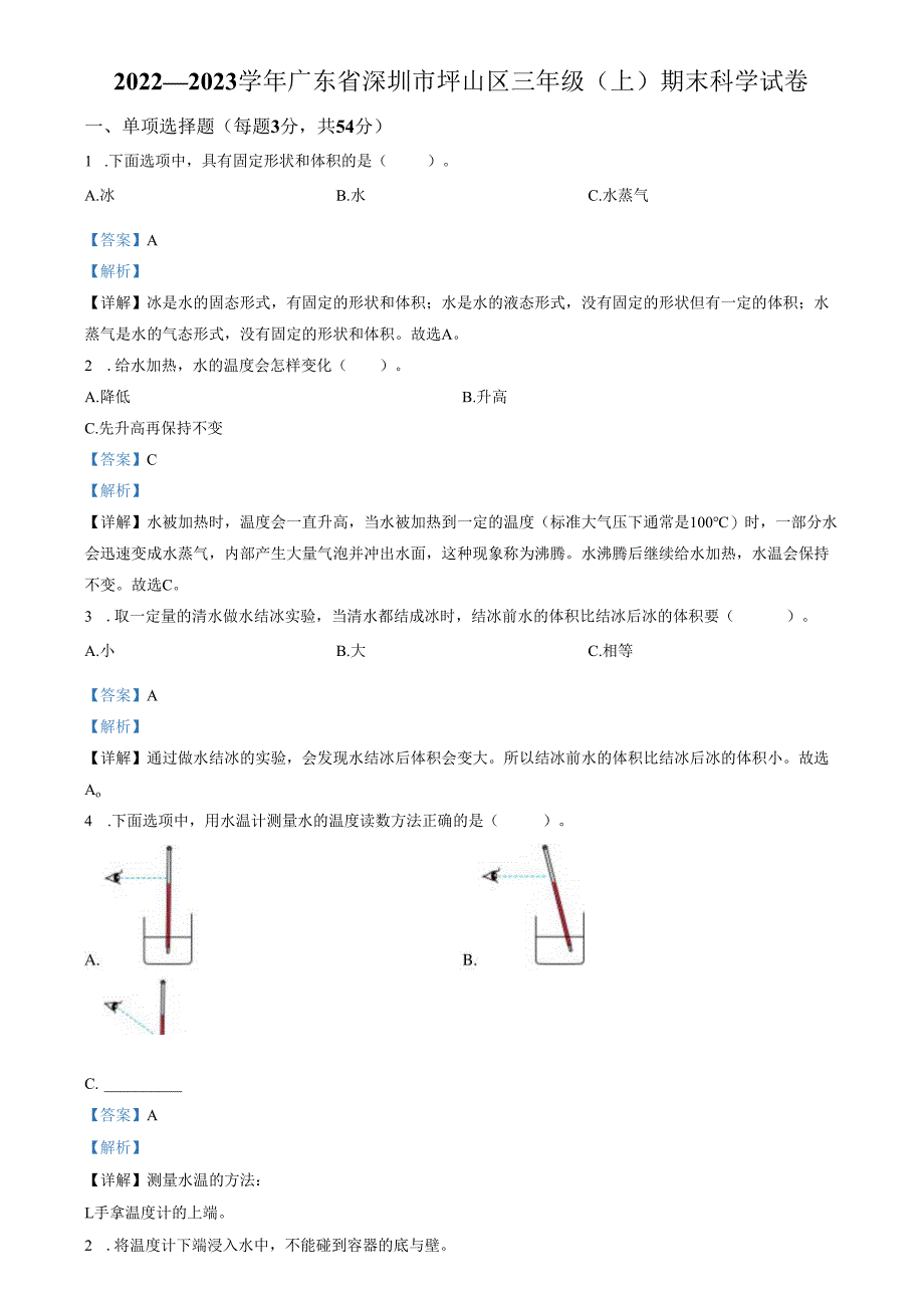 精品解析：2022-2023学年广东省深圳市坪山区教科版三年级上册期末考试科学试卷（解析版）.docx_第1页