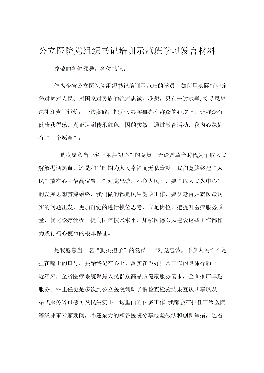 公立医院党组织书记培训示范班学习发言材料.docx_第1页