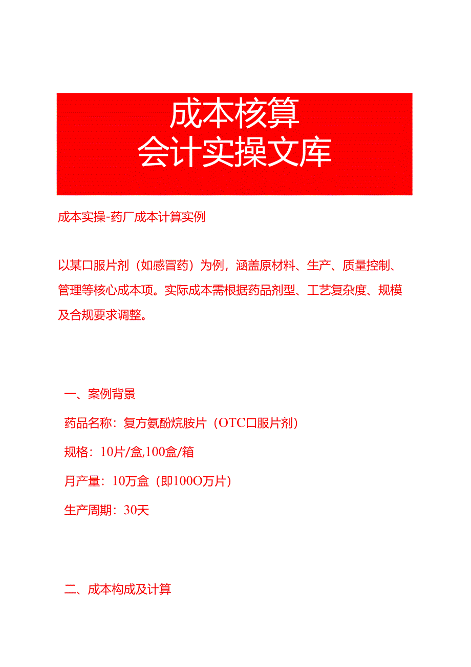 成本实操-药厂成本计算实例.docx_第1页
