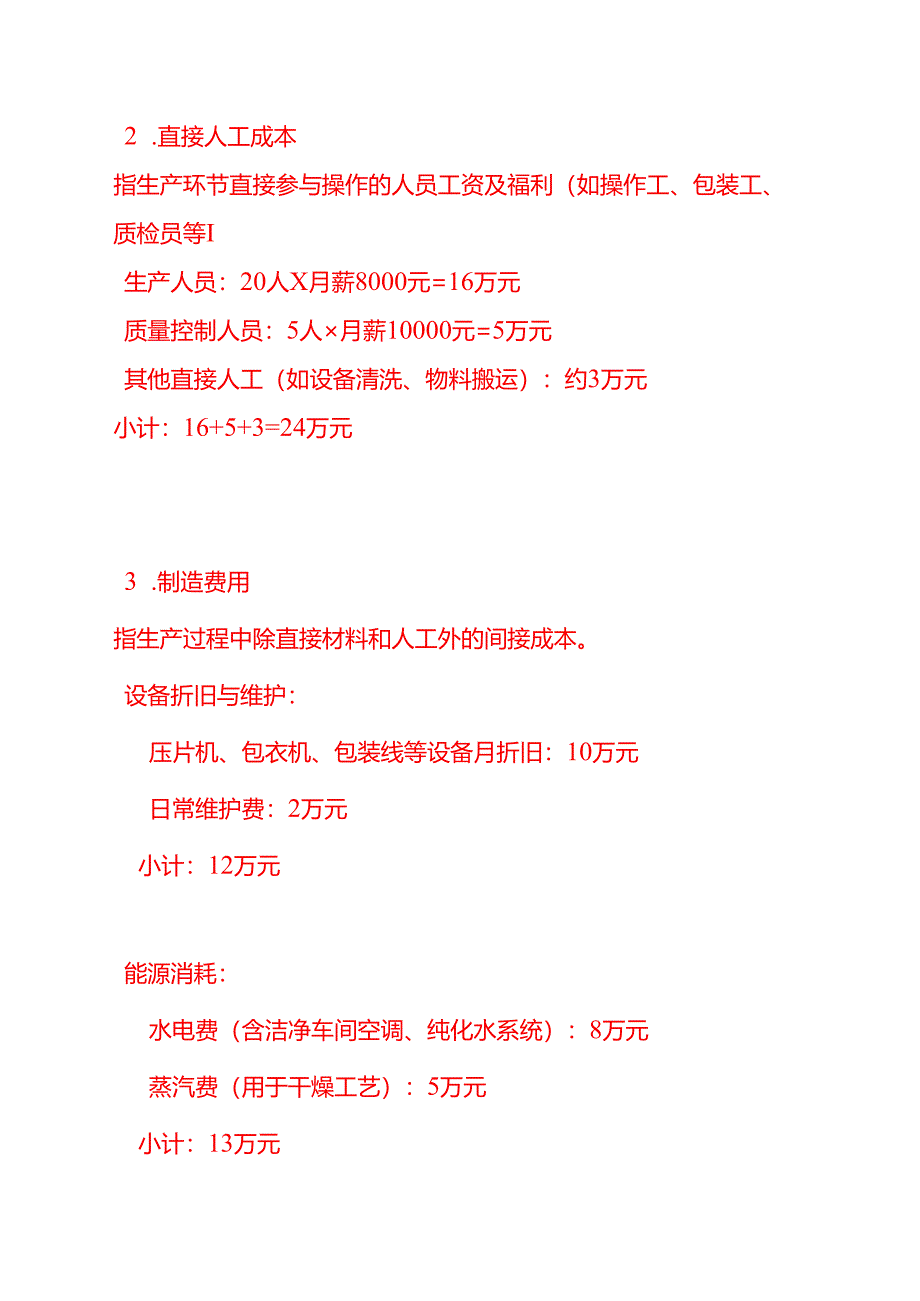 成本实操-药厂成本计算实例.docx_第3页