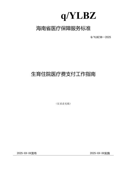 生育住院医疗费支付工作指南.docx