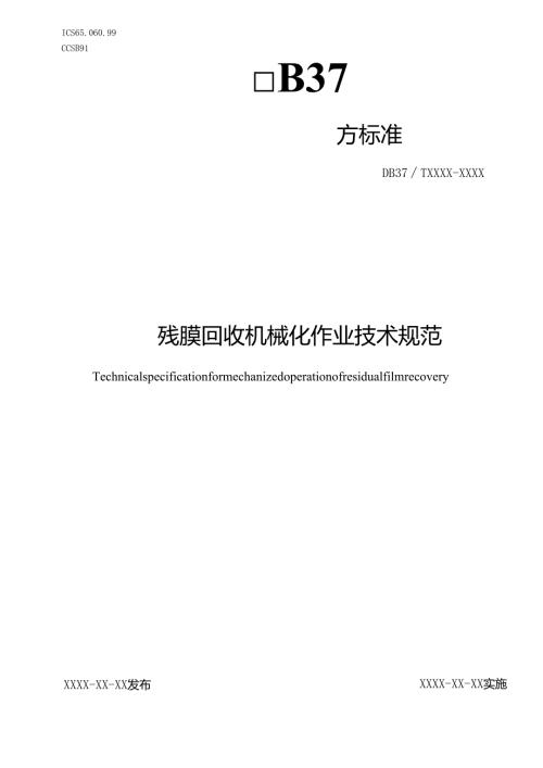 残膜回收机械化作业技术规范_地方标准格式审查稿.docx