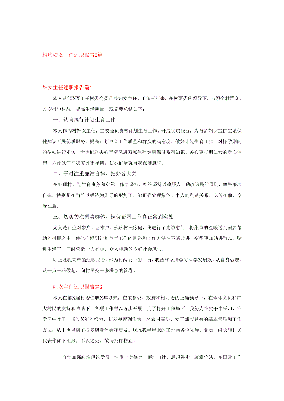 精选妇女主任述职报告3篇.docx_第1页