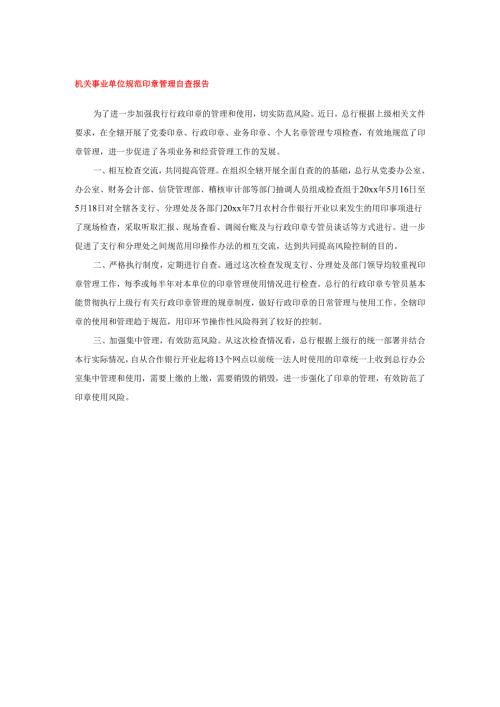 机关事业单位规范印章管理自查报告.docx