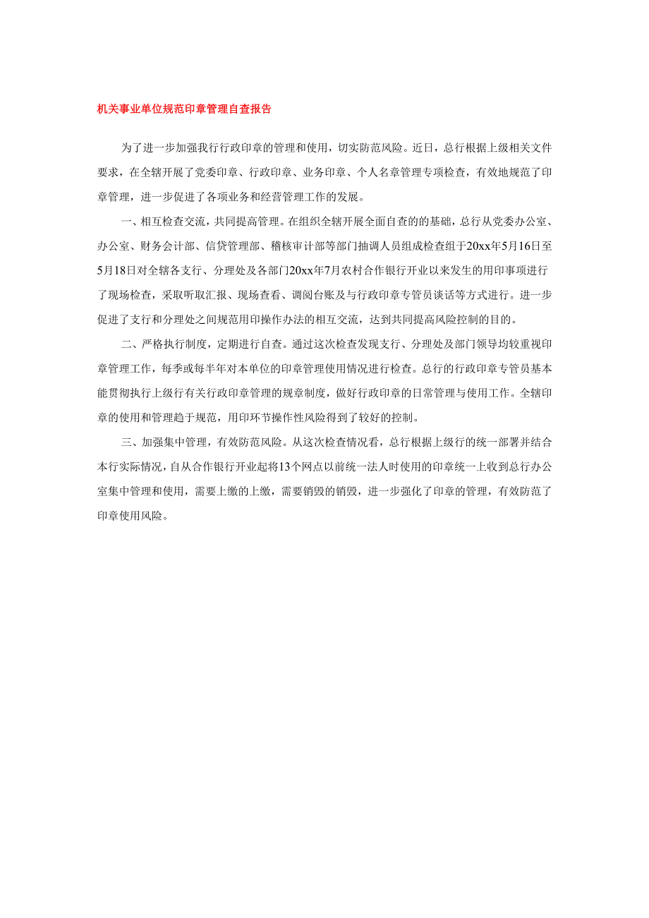 机关事业单位规范印章管理自查报告.docx_第1页