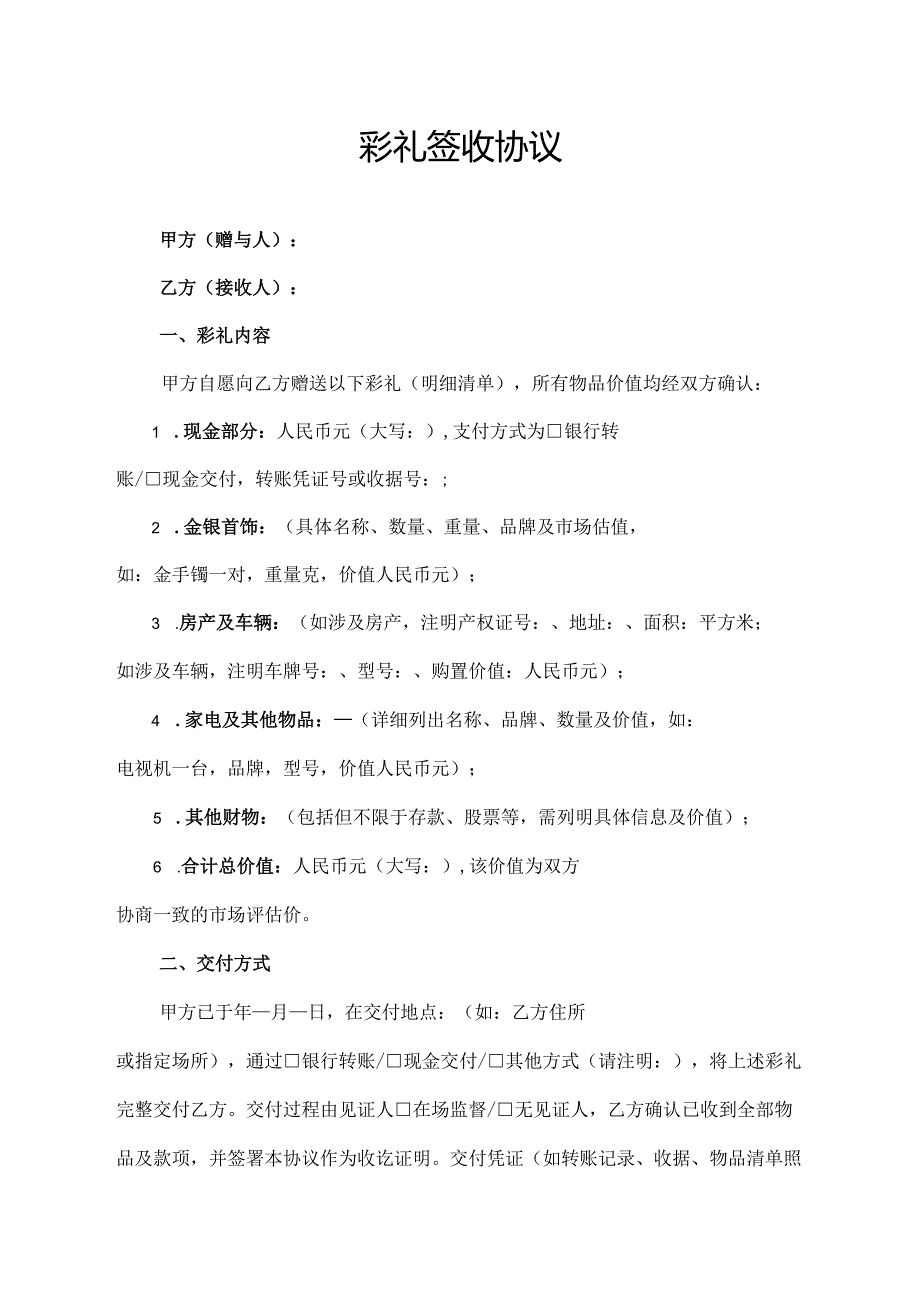 彩礼签收协议范文模板.docx_第1页