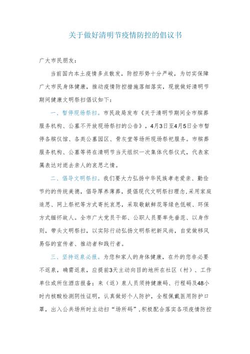 关于做好清明节疫情防控的倡议书.docx