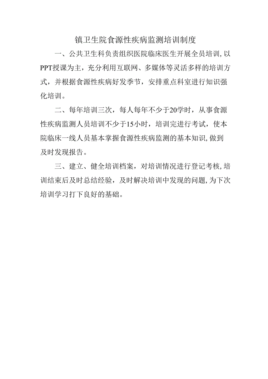 镇卫生院食源性疾病监测培训制度.docx_第1页