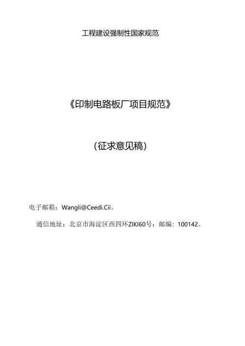 印制电路板厂项目规范（征求意见稿）.docx
