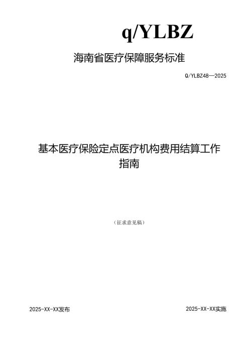 基本医疗保险定点医疗机构费用结算工作指南.docx