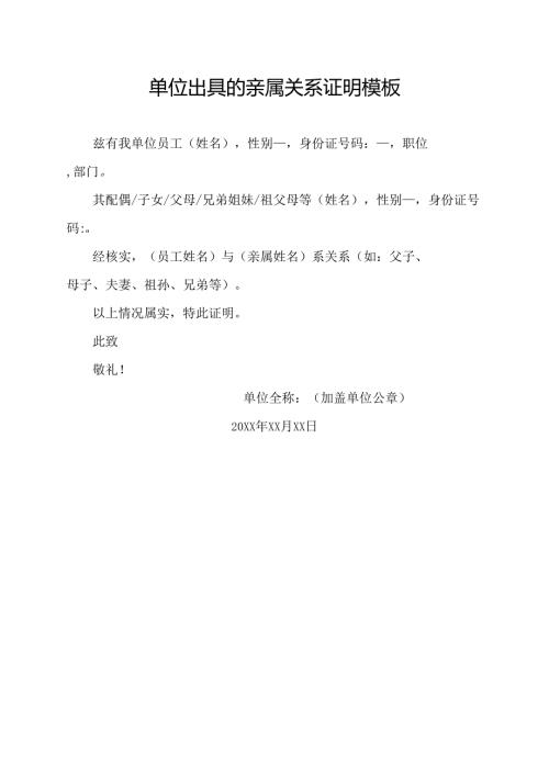 单位出具的亲属关系证明模板.docx