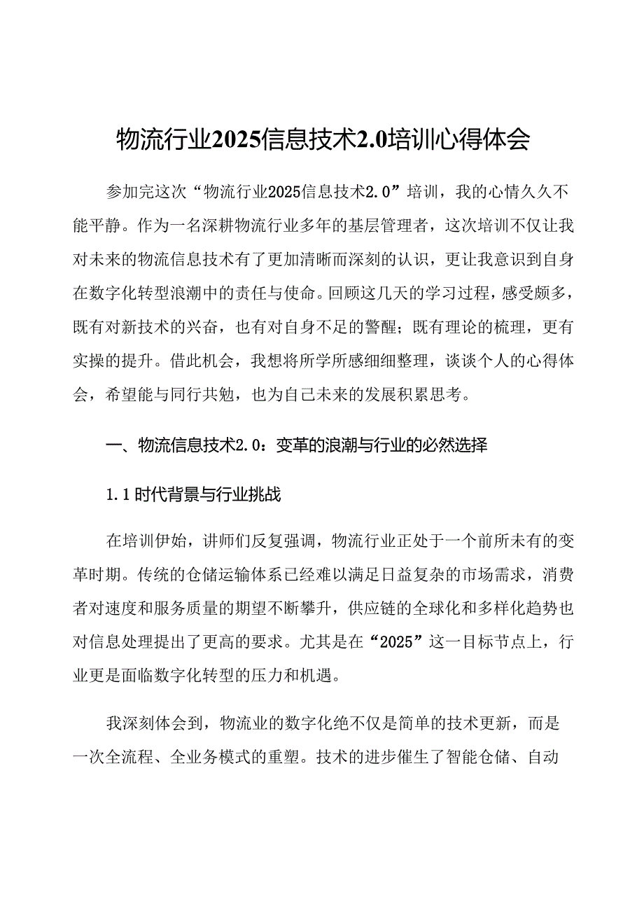 物流行业2025信息技术2.0培训心得体会.docx_第1页