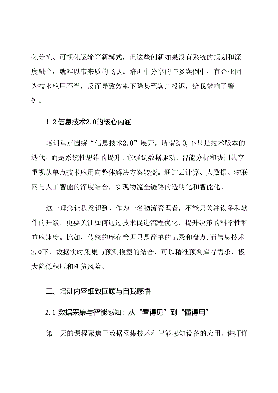 物流行业2025信息技术2.0培训心得体会.docx_第2页