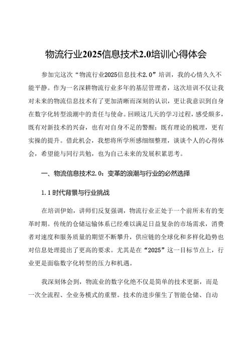 物流行业2025信息技术2.0培训心得体会.docx