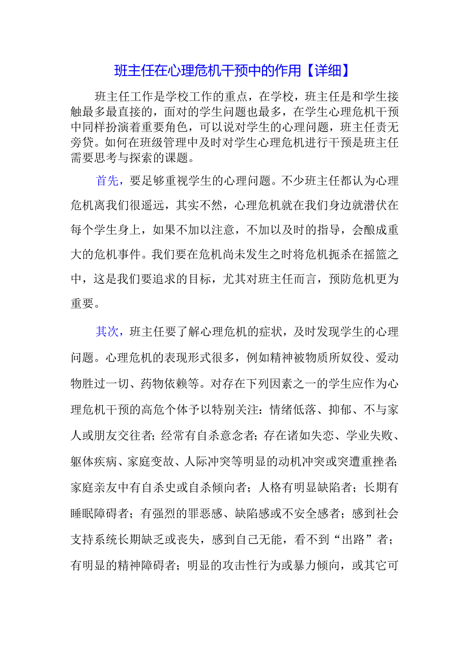 班主任在心理危机干预中的作用【详细】.docx_第1页