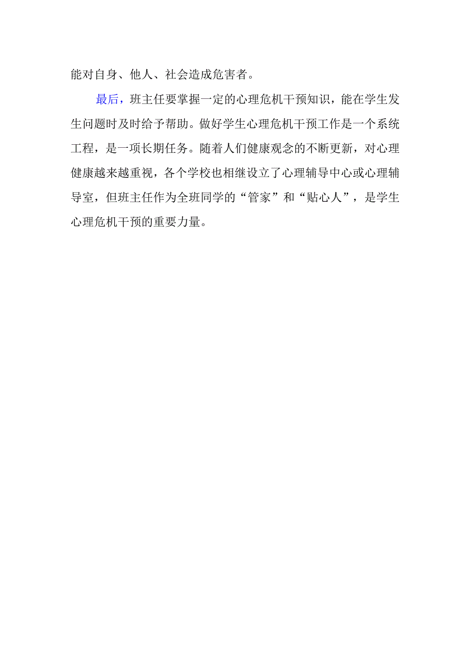 班主任在心理危机干预中的作用【详细】.docx_第2页