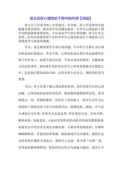 班主任在心理危机干预中的作用【详细】.docx