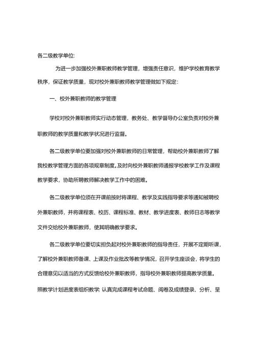 学院校外兼职教师教学管理规定.docx