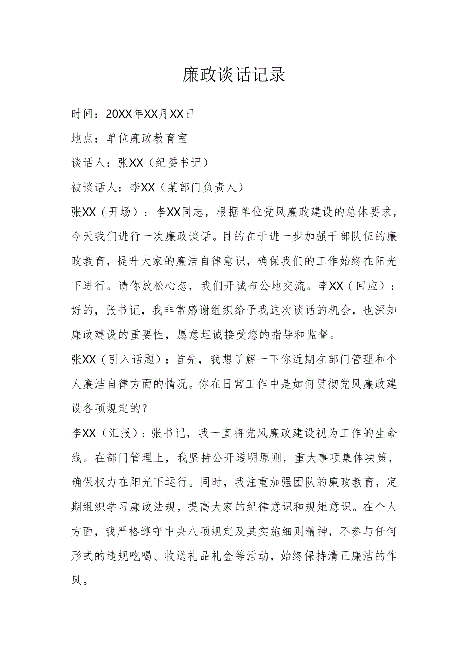 廉政谈话记录.docx_第1页