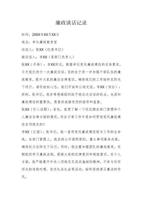 廉政谈话记录.docx