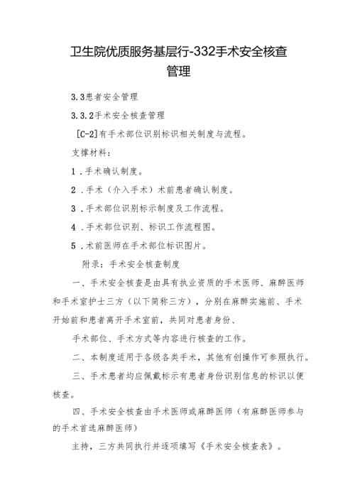 卫生院优质服务基层行-3.3.2 手术安全核查管理.docx