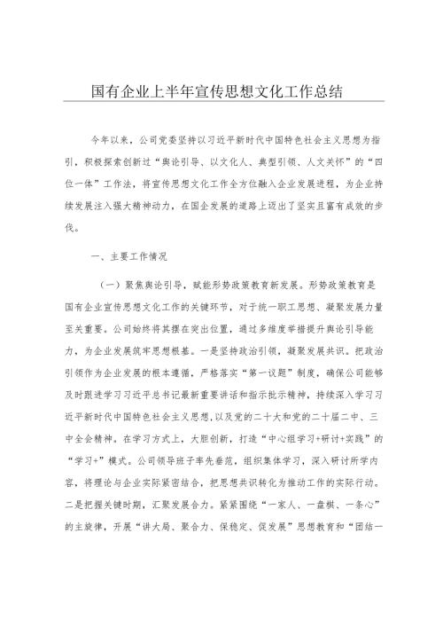 国有企业上半年宣传思想文化工作总结.docx