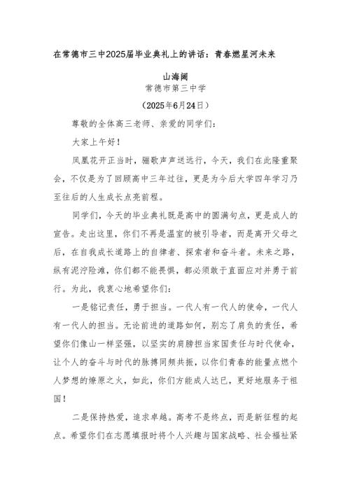 在常德市三中2025届毕业典礼上的讲话：青春燃星河未来山海阔.docx