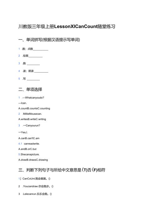 川教版三年级上册Lesson X I Can Count随堂练习.docx