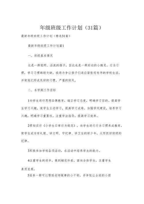 年级班级工作计划（31篇）.docx