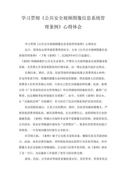 学习贯彻《公共安全视频图像信息系统管理条例》 心得体会.docx