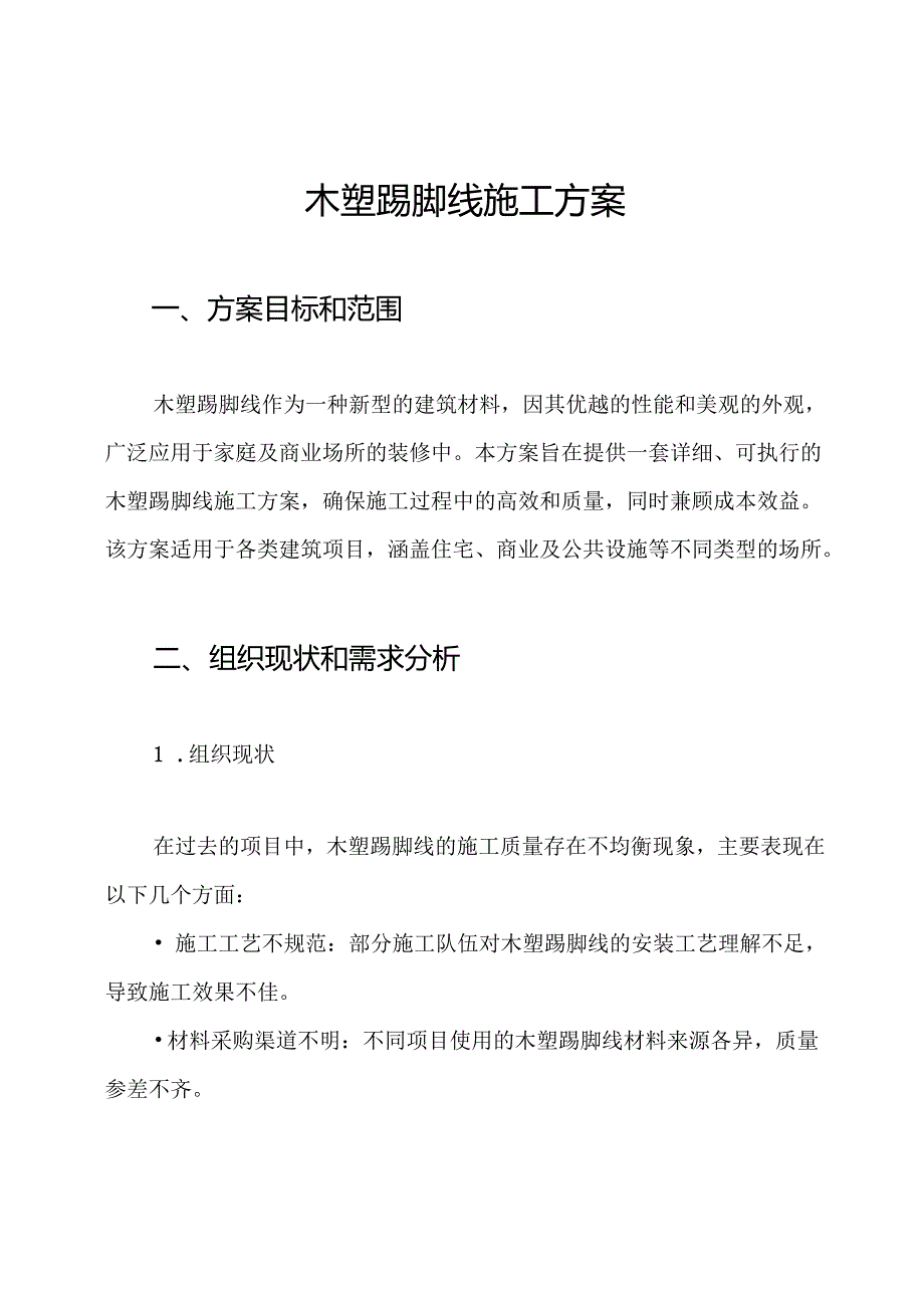 木塑踢脚线施工方案.docx_第1页