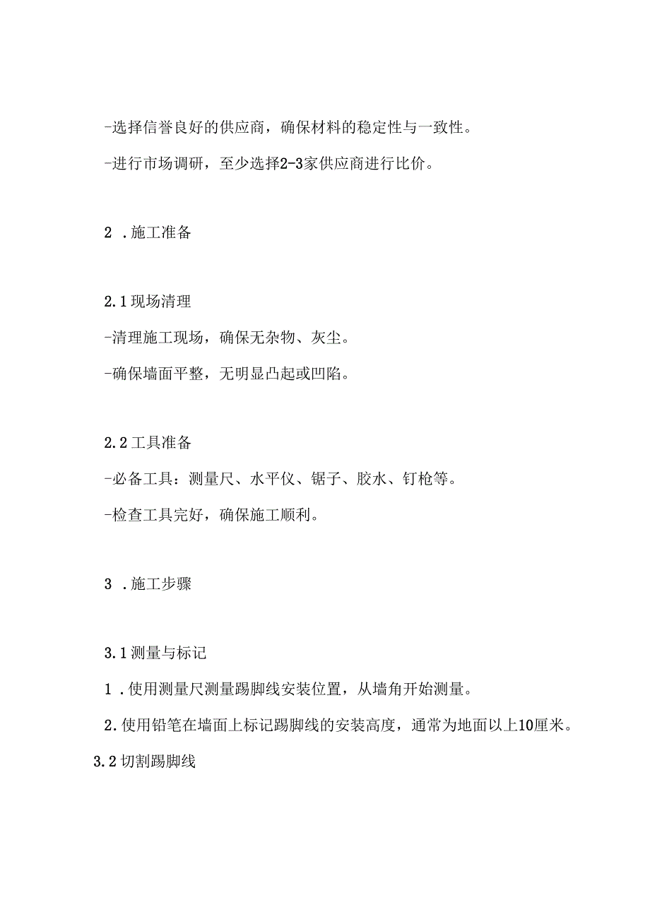 木塑踢脚线施工方案.docx_第3页