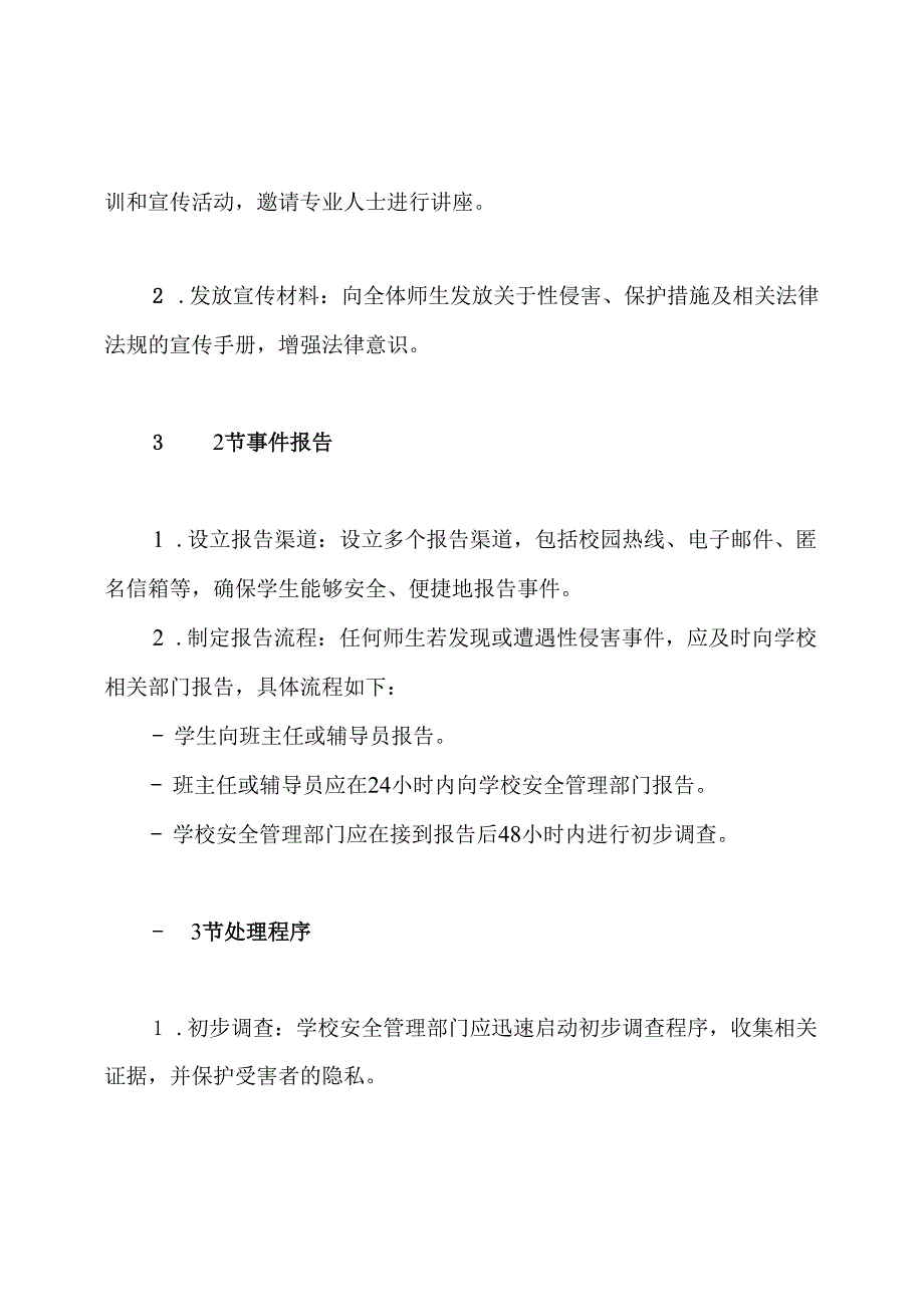 预防校园性侵害工作制度.docx_第3页