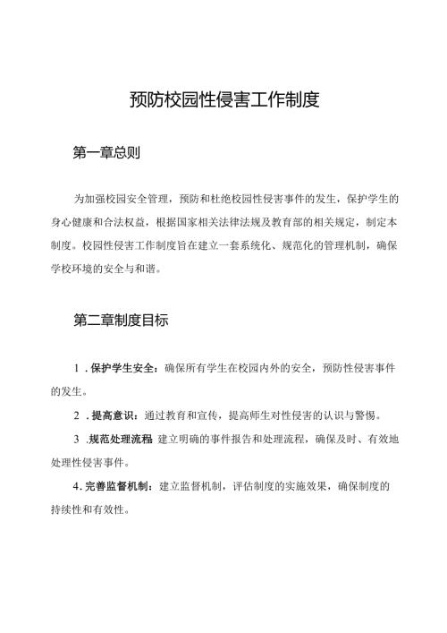 预防校园性侵害工作制度.docx