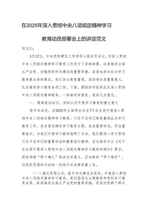在2025年深入贯彻中央八项规定精神学习教育动员部署会上的讲话范文.docx