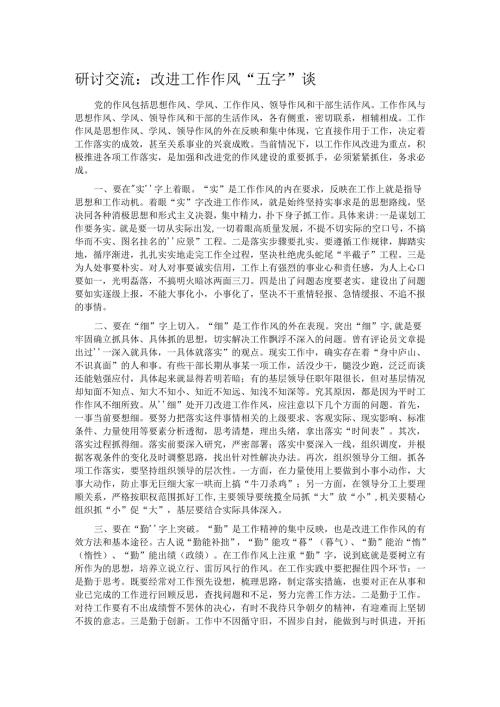 研讨交流：改进工作作风“五字”谈.docx