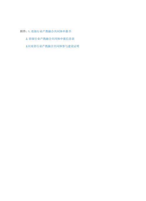 省级行业产教融合共同体申报书、信息表、参与建设证明.docx