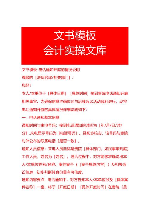 文书模板-电话通知开庭的情况说明.docx
