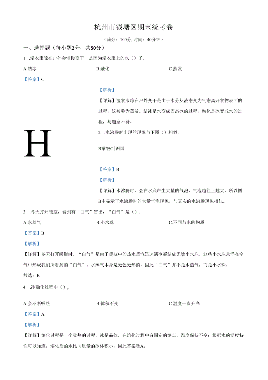 精品解析：2023-2024学年浙江省杭州市钱塘区教科版三年级上册期末考试科学试卷（解析版）.docx_第1页
