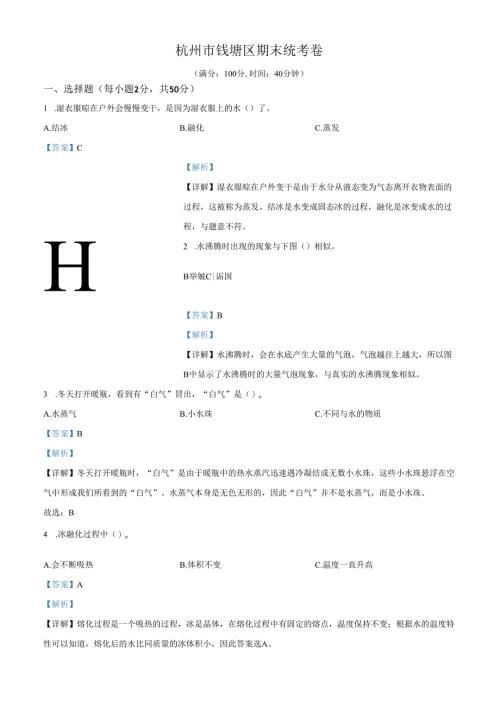 精品解析：2023-2024学年浙江省杭州市钱塘区教科版三年级上册期末考试科学试卷（解析版）.docx