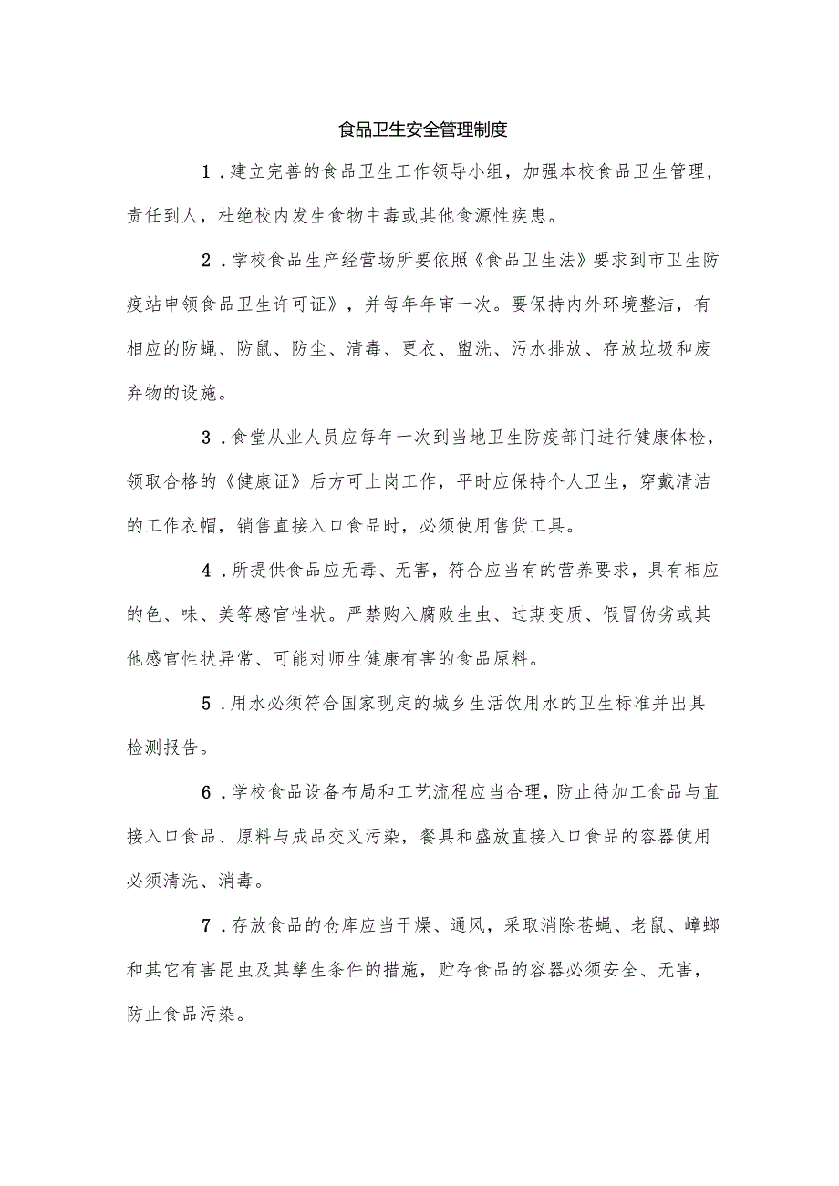 食品卫生安全管理制度.docx_第1页