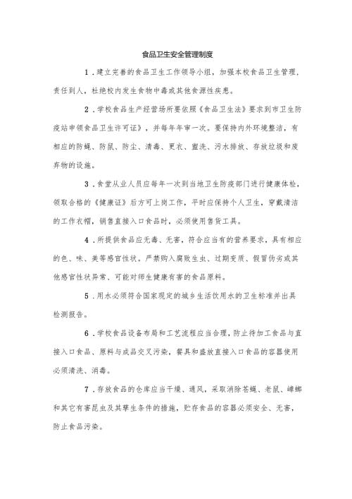 食品卫生安全管理制度.docx