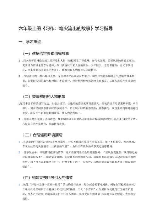 六年级上册《习作：笔尖流出的故事》学习指导.docx