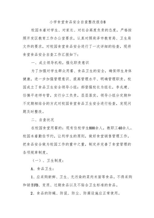 小学食堂食品安全自查整改报告 8.docx