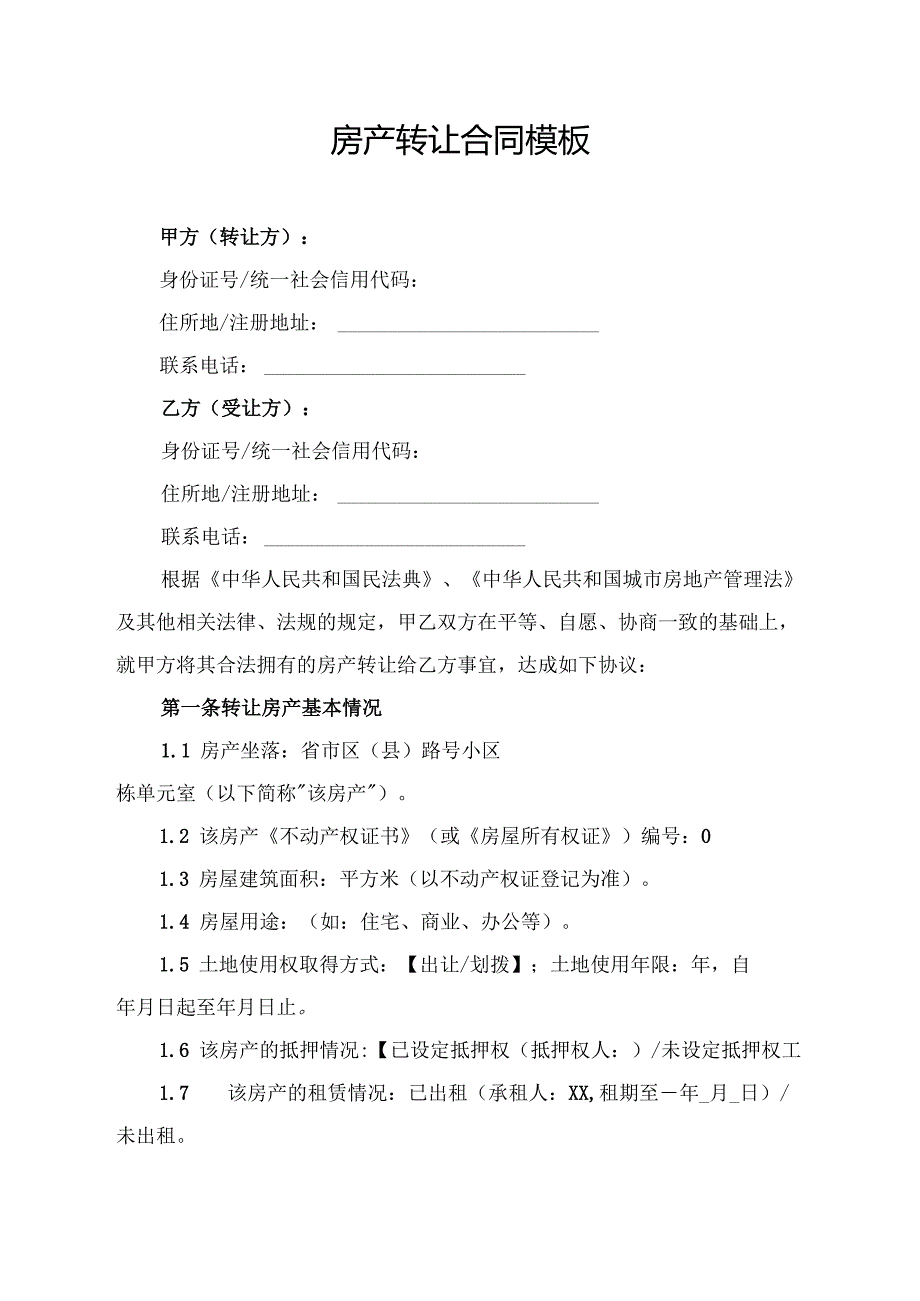 房产转让合同模板.docx_第1页