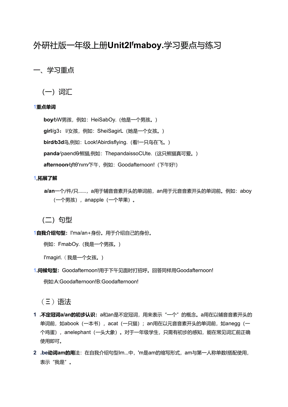 外研社版一年级上册Unit 2 I'm a boy.学习要点与练习.docx_第1页